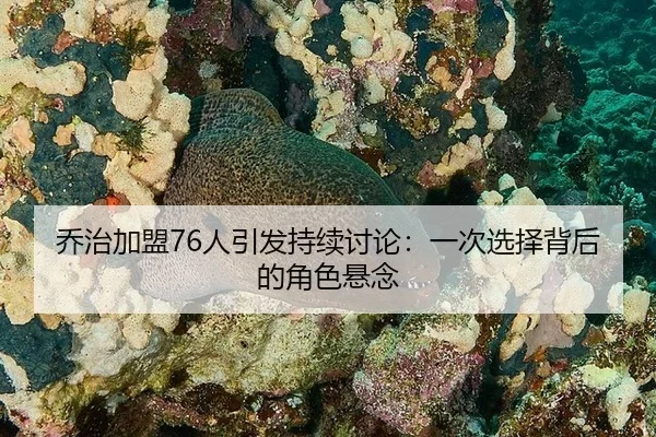 qiao-zhi-jia-meng-ren-yin-fa-chi-xu-tao-lun-yi-ci-xuan-ze-bei-hou-de-jue-se-xuan-nian-2-783.jpg